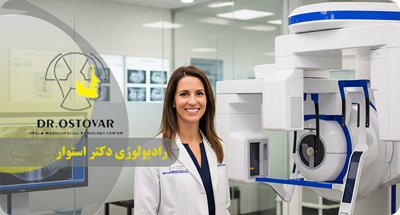 تصویربرداری CBCT در بندر انزلی | سی‌بی‌سی‌تی دندان نزد دکتر فرزانه استوار