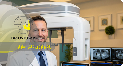 رادیوگرافی خارج دهانی در بندر انزلی | عکس فک و صورت نزد دکتر فرزانه استوار