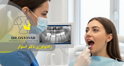 رادیوگرافی بایت‌وینگ در بندر انزلی | عکس دندان دقیق نزد دکتر فرزانه استوار