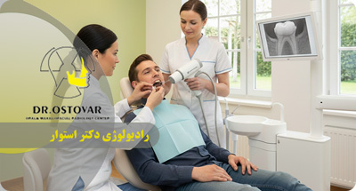 رادیوگرافی پری‌اپیکال در بندر انزلی | عکس دقیق ریشه و استخوان دندان نزد دکتر فرزانه استوار