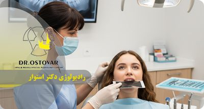 رادیوگرافی اکلوزال در بندر انزلی | عکس کامل قوس دندانی نزد دکتر فرزانه استوار