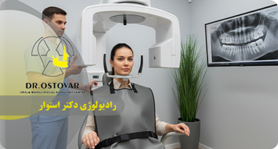 کاهش اشعه رادیوگرافی دندان در بندر انزلی | ایمنی و تصویربرداری دقیق نزد دکتر فرزانه استوار