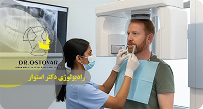 مزایای رادیوگرافی دیجیتال دندان در بندر انزلی | دقت و ایمنی تصاویر نزد دکتر فرزانه استوار