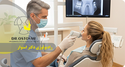 بهترین رادیوگرافی برای هر درمان دندانپزشکی در بندر انزلی | دکتر فرزانه استوار