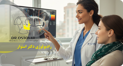 مزایا و کاربردهای CBCT دندان در بندر انزلی | دقت بالا نزد دکتر فرزانه استوار