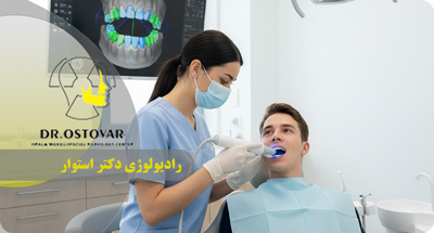 رادیولوژی تخصصی دندان در بندر انزلی | چرا دکتر فرزانه استوار بهترین انتخاب است؟