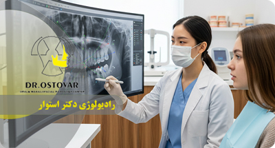 بهترین تصویربرداری برای ایمپلنت دندان در بندر انزلی | دکتر فرزانه استوار