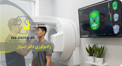 کاربرد رادیوگرافی در جراحی فک و صورت در بندر انزلی | دکتر فرزانه استوار