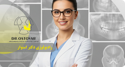 رادیوگرافی دندان در بارداری در بندر انزلی | ایمن یا خطرناک؟ دکتر فرزانه استوار