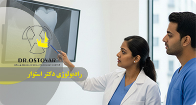 تشخیص ضایعات پنهان دندانی با CBCT و پری‌اپیکال در بندر انزلی | دکتر فرزانه استوار