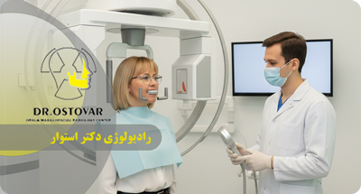 رادیوگرافی داخل و خارج دهانی در بندر انزلی | دکتر فرزانه استوار