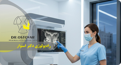 چرا قبل از ایمپلنت دندان به CBCT نیاز داریم؟ | دکتر فرزانه استوار