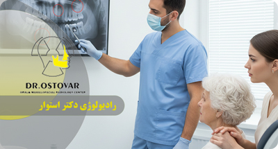 انتخاب بهترین رادیوگرافی دندان | تفاوت CBCT، پانورکس و سفالومتری در تشخیص دقیق | دکتر فرزانه استوار
